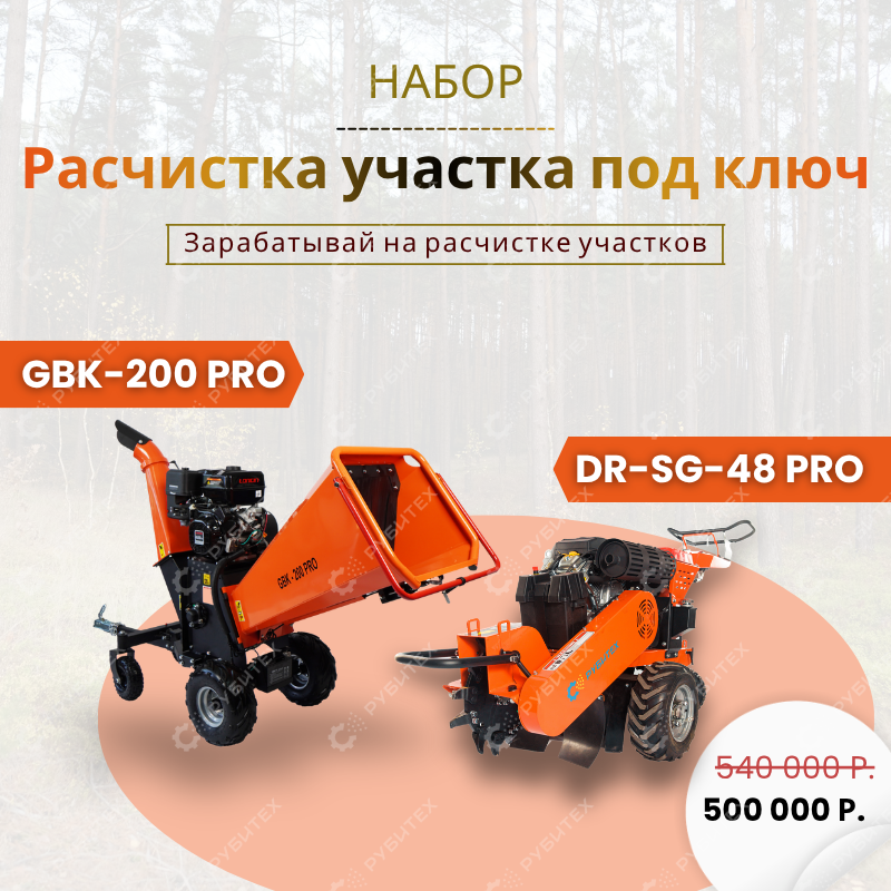 Набор "Расчистка участка под ключ"